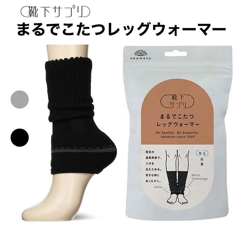 okamoto（オカモト） 靴下サプリ まるでこたつレッグウォーマー