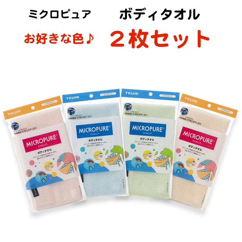 TEIJIN（テイジン） ミクロピュア ボディタオル ふつうタイプ/ソフト 