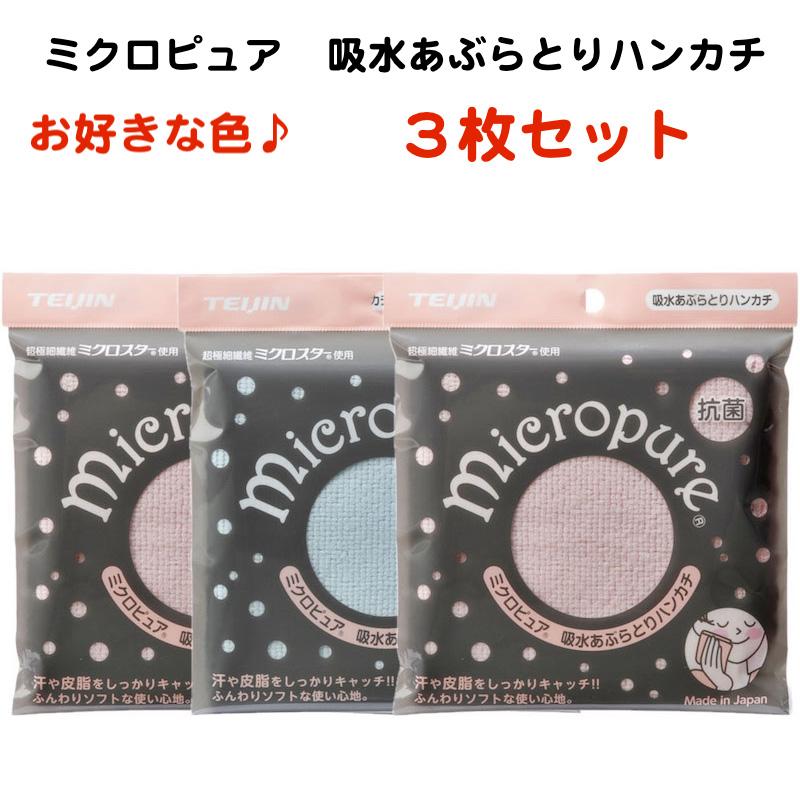 TEIJIN（テイジン） ハンカチ ミクロピュア 吸水あぶらとりハンカチ 3