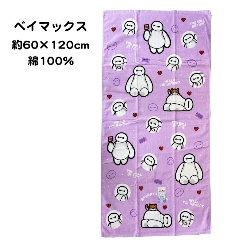 ベイマックス バスタオル ディズニー 60cm×120cm 綿100％ : shiroya