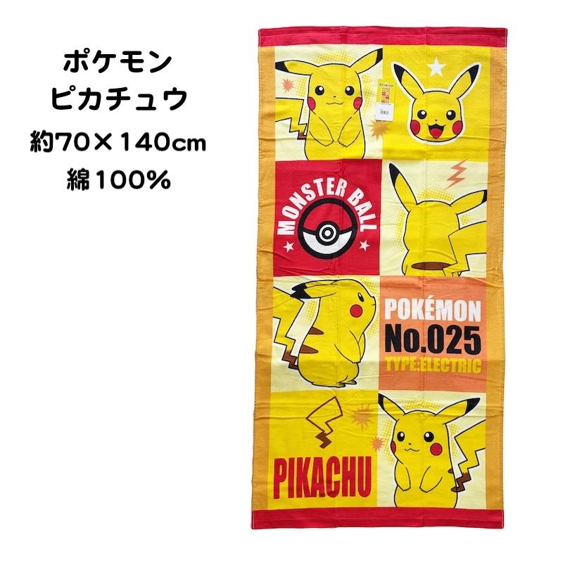 Pokemon（ポケモン） バスタオル ピカチュウ 70cm×140cm 綿100