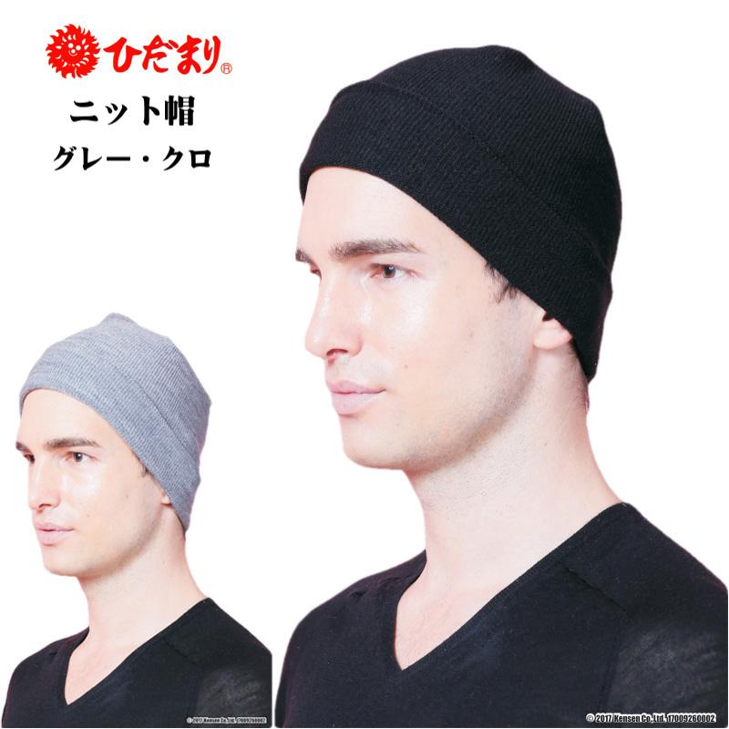 ひだまり ニット帽 男女兼用 グレー/クロ 日本製 Y-140 : shiroya