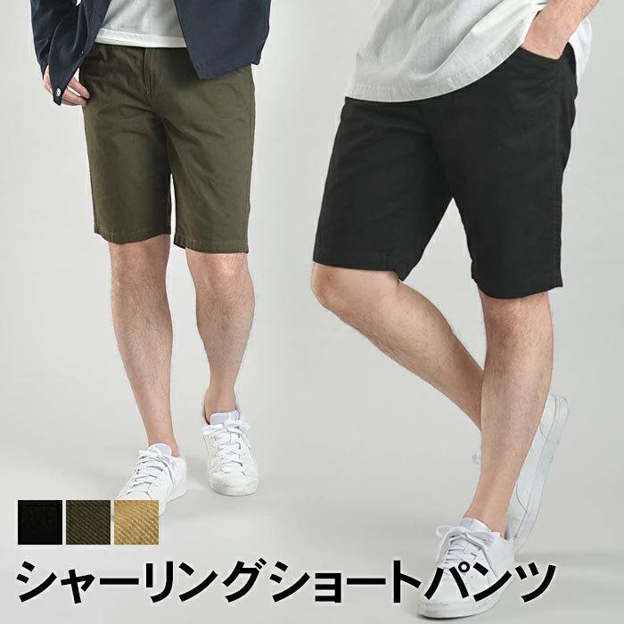 チノパン メンズ シャーリングショートパンツ ハーフパンツ カジュアルパンツ ボトムス 膝上 膝丈 春夏 無地 ベージュ オリーブ ブラック｜shirt-style