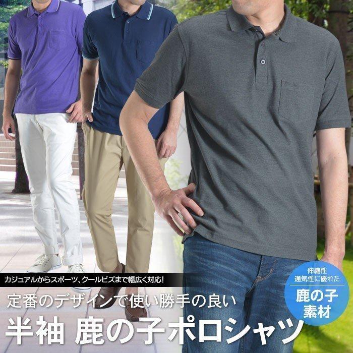 ポロシャツ メンズ 半袖 ニット スポーツ シンプル カジュアル オシャレ 消臭 夏 ビズカジ クールビズ 鹿の子 吸汗速乾 デオドラントテープ付 メール便送料無料 Polo01 スーツスタイルmarutomi ヤフー店 通販 Yahoo ショッピング