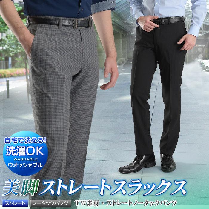 スラックス ウォッシャブル ノータック ストレート スラックス メンズ ビジネス パンツ 美脚 T W ストレッチ素材 春夏秋 洗える メール便送料無料 Psb07 スーツスタイルmarutomi ヤフー店 通販 Yahoo ショッピング