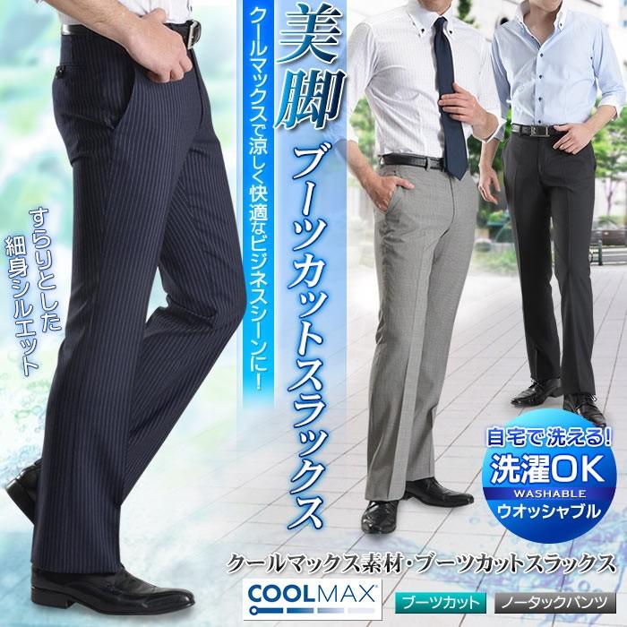 スラックス ブーツカット クールマックス 洗える ウォッシャブル ノータック 細身 ビジネス メンズ 春夏 スリム パンツ クールビズ メール便送料無料 Psb29 スーツスタイルmarutomi ヤフー店 通販 Yahoo ショッピング