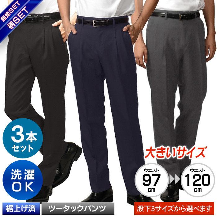 大きいサイズ BIG スラックス 3本組 セット SET 裾上げ済 メンズ ビジネス 股下サイズ70cm 73cm 76cm ツータック ウエスト97cm-120cm ストレッチ 無地 柄