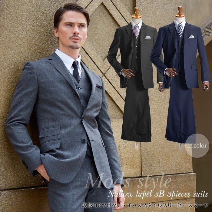 世界的に有名な モッズスタイル お洒落 スリム スリーピース メンズ ビジネススーツ デザインがお洒落 モッズスタイルのスリム3ピーススーツ 3つボタン 二次会 パーティー 冬 秋 夏 春 ビジネススーツ