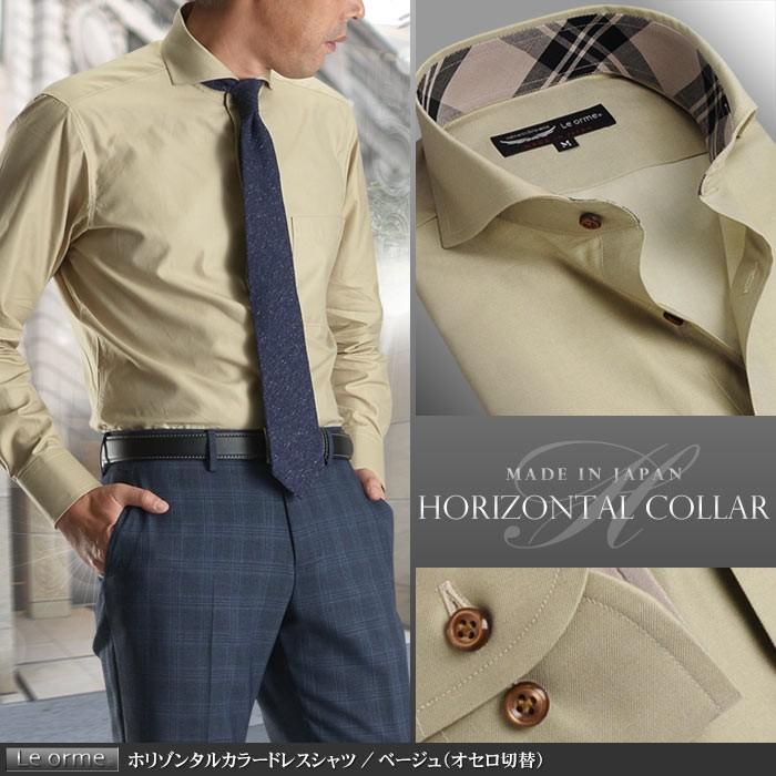 メンズ ドレスシャツ ホリゾンタルカラー 日本製 綿100 長袖 ベージュ オセロ切替 カッタウェイ ワイシャツ ビジネス Yシャツ Sd H14 スーツスタイルmarutomi ヤフー店 通販 Yahoo ショッピング