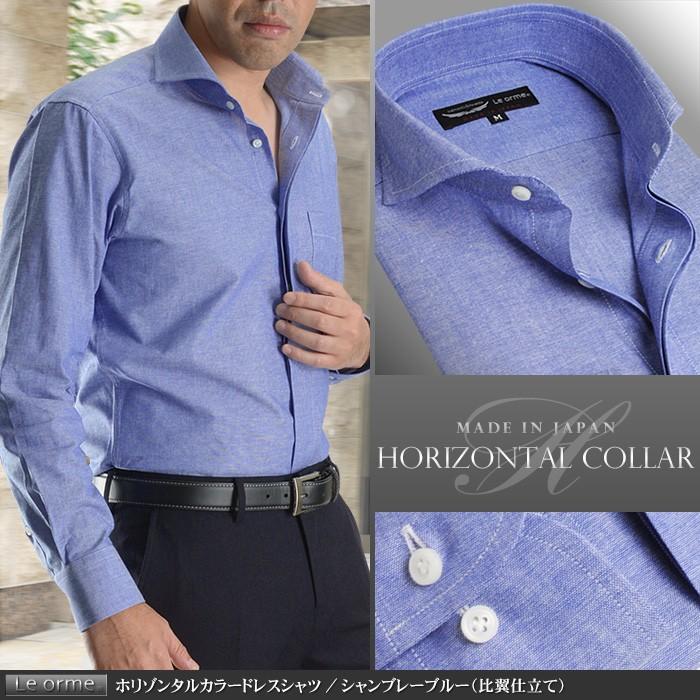 ワイシャツ 長袖 日本製・綿100％ ホリゾンタルカラー メンズ シャンブレーブルー 比翼仕立て Le orme カッタウェイカラー フライフロント  :SD-H16:スーツスタイルMARUTOMI ヤフー店 - 通販 - Yahoo!ショッピング