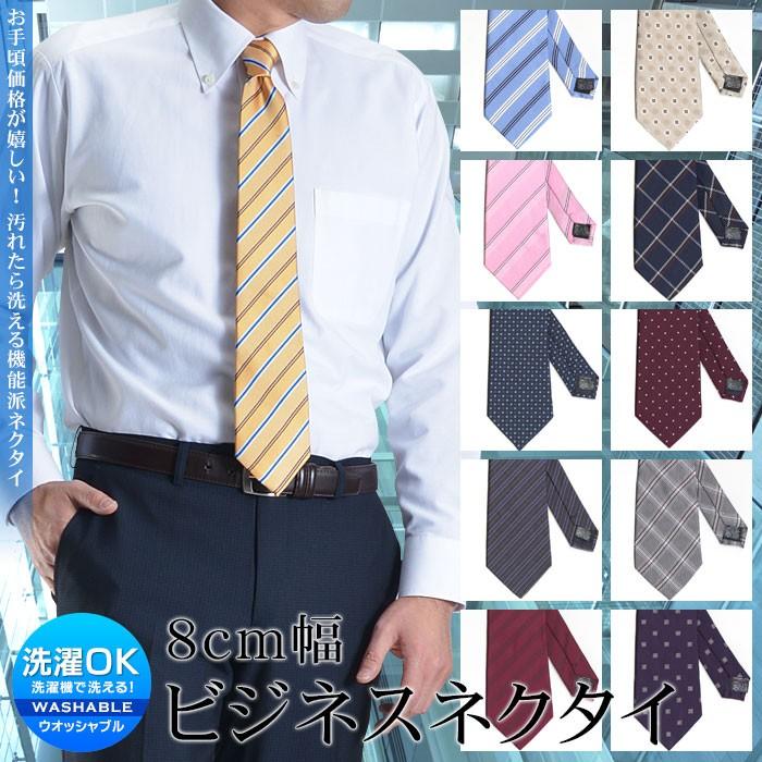 ネクタイ ウォッシャブル 8cm幅 メンズ ビジネス レギュラー 就職活動 リクルート 就活 洗える ポリエステル素材 春夏 メール便送料無料 6byxxjuszj ファッション Www Elghoniemy Com