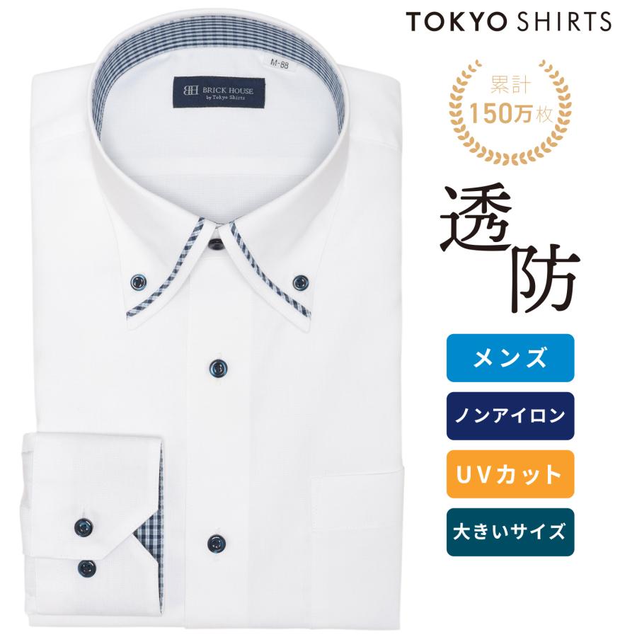 【公式】東京シャツ 【透け防止】 ボタンダウン 長袖 形態安定 ワイシャツ 大きいサイズ | BRICK HOUSE by TOKYO SHIRT