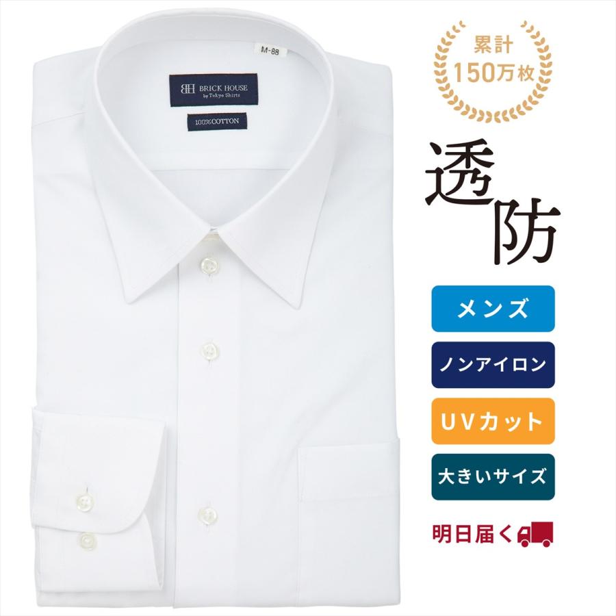 【公式】東京シャツ 【透け防止】 レギュラー 長袖 形態安定 綿100% ワイシャツ 白無地 大きいサイズ | BRICK HOUSE by TOKYO SHIRT
