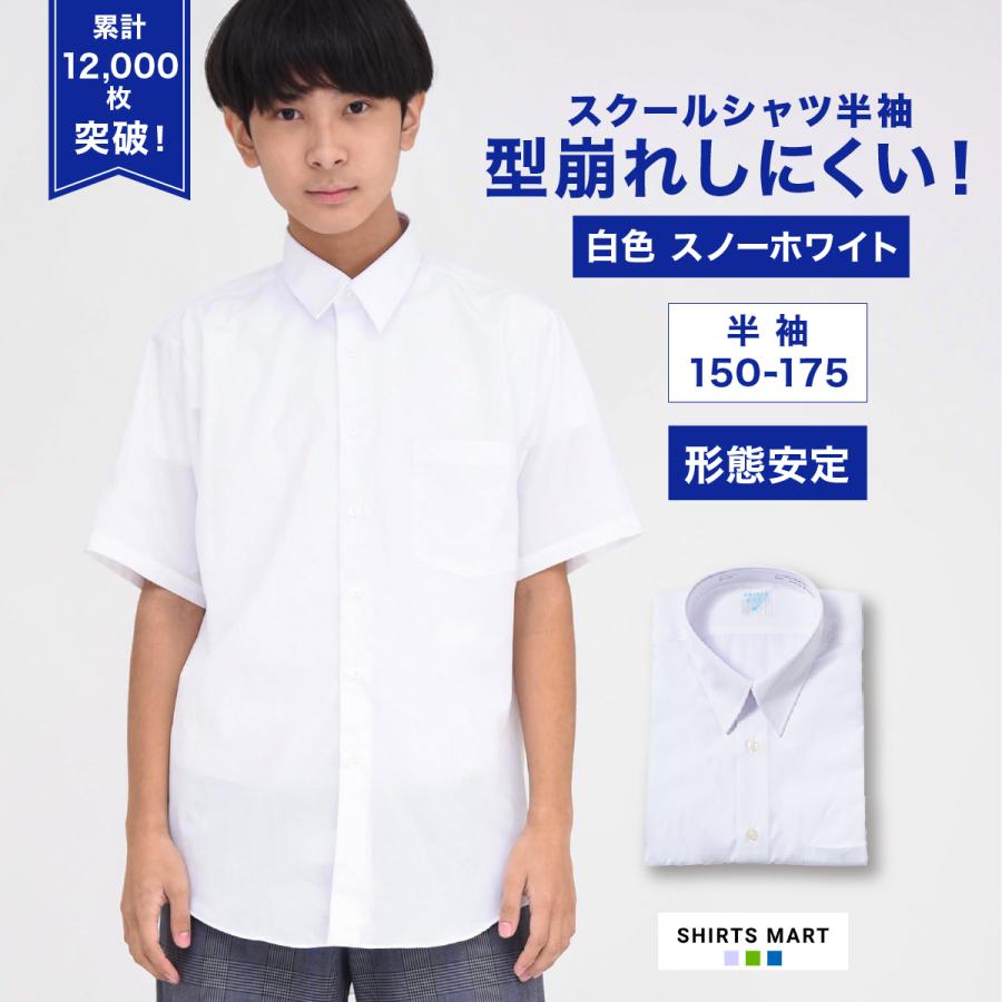スクールシャツ 半袖 男子 スノーホワイト 学生シャツ 小学生 中学生