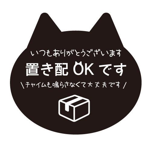 置き配ステッカー 猫 003 配送 ウォールステッカー ネコ おしゃれ