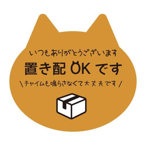 置き配ステッカー 猫 003 配送 ウォールステッカー ネコ おしゃれ
