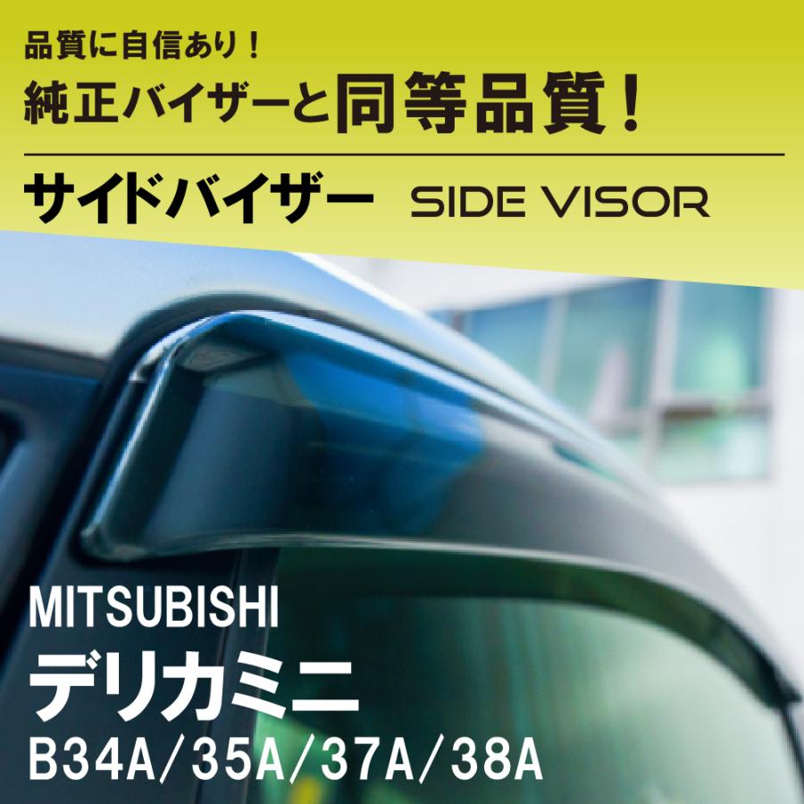 三菱 デリカミニ サイドバイザーワイドタイプ B34A/35A/37A/38A