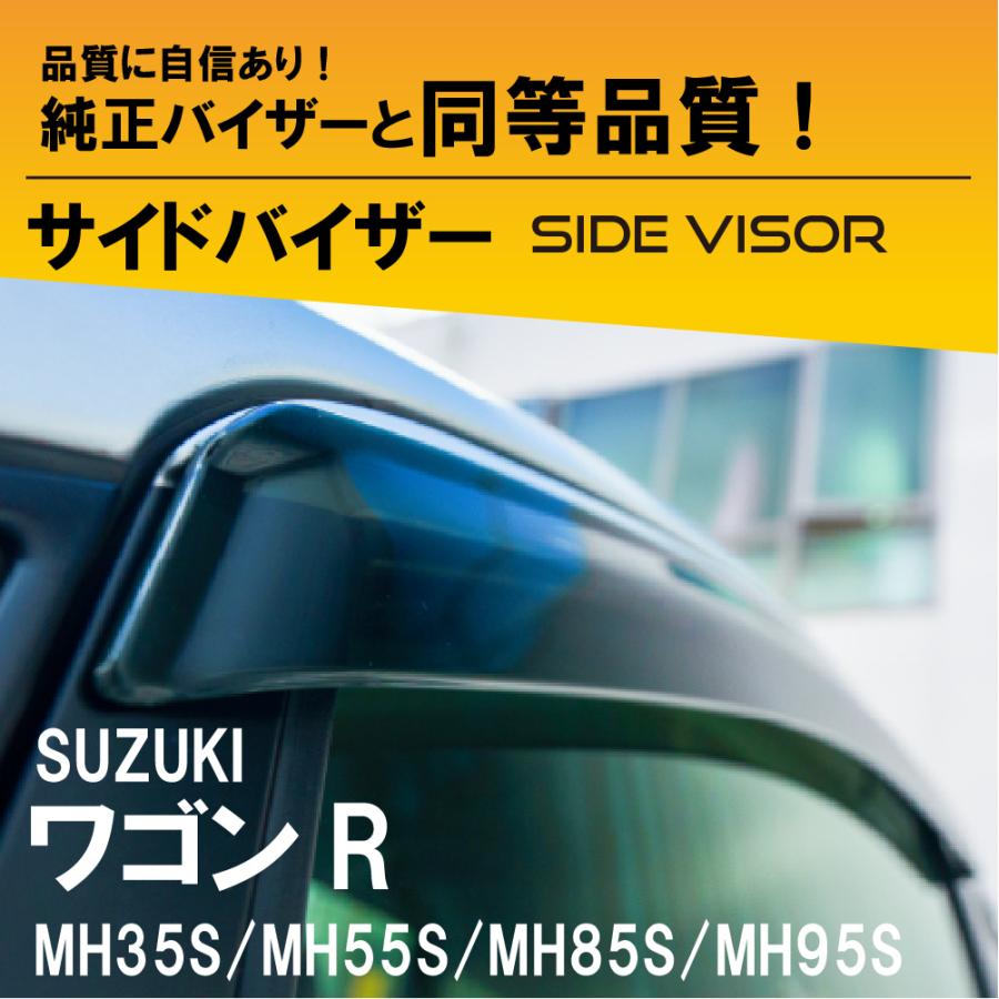 スズキ ワゴンR サイドバイザー ノーマルタイプ MH35S/MH55S/MH85S
