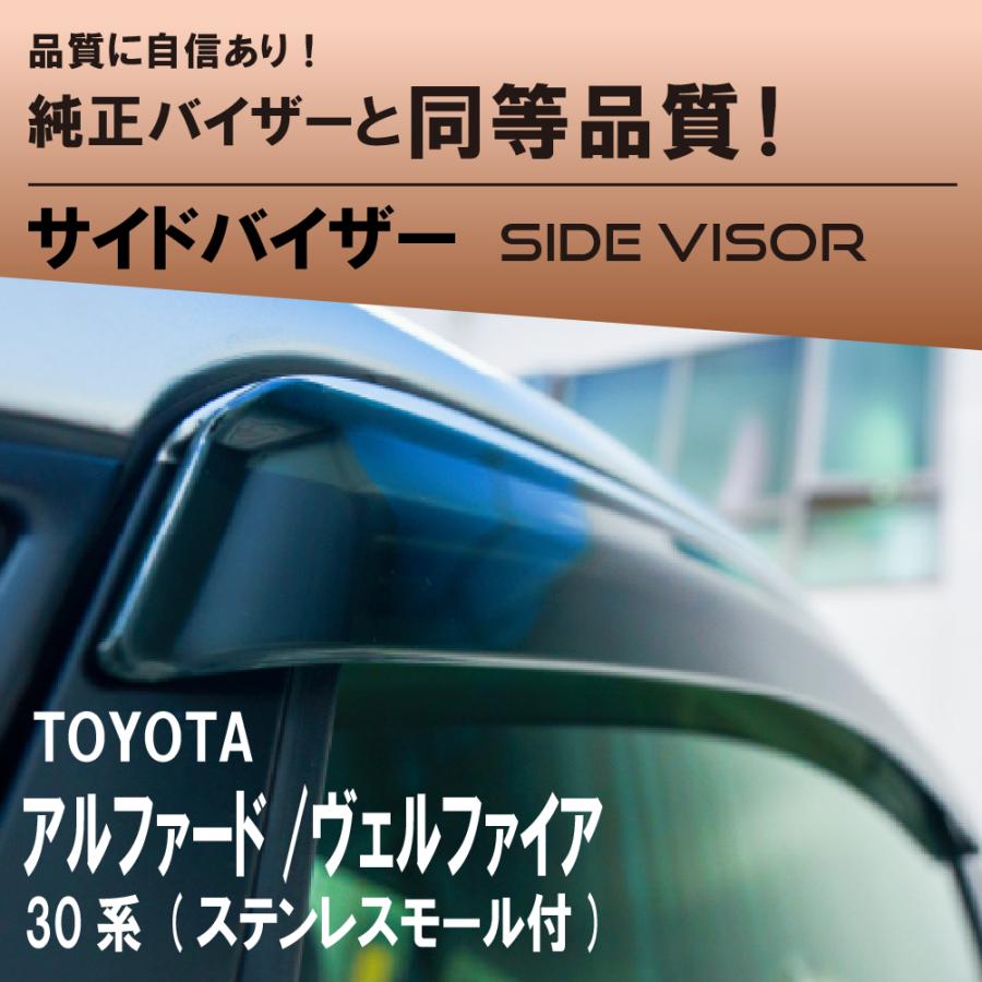 トヨタ アルファード/ヴェルファイア サイドバイザーワイドタイプ 30系