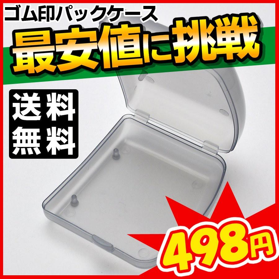 パックケース ゴム印ケース 業務用 社判ケース 収納 プラスチック 住所