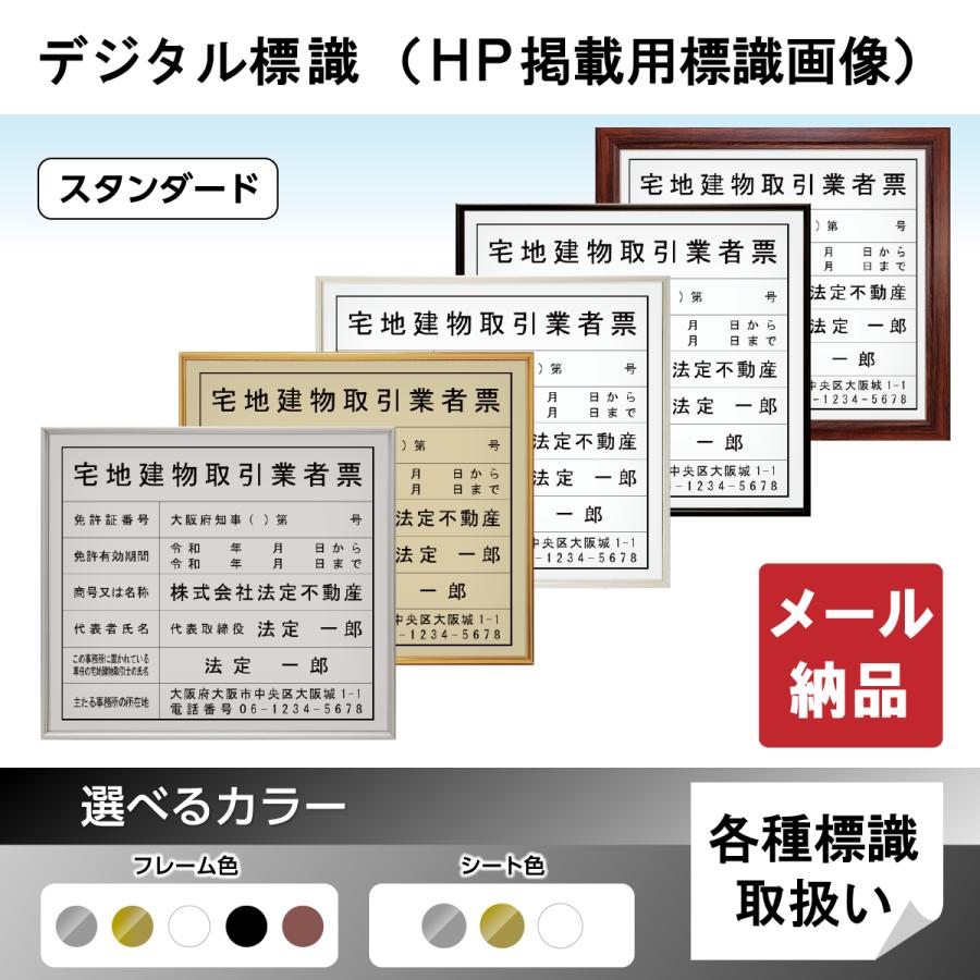 デジタル標識スタンダード　ホームページ掲載用　宅地建物取引業者票　建設業許可票　法定看板　標識　ポイント10倍 : しるし堂 - 通販 -  Yahoo!ショッピング