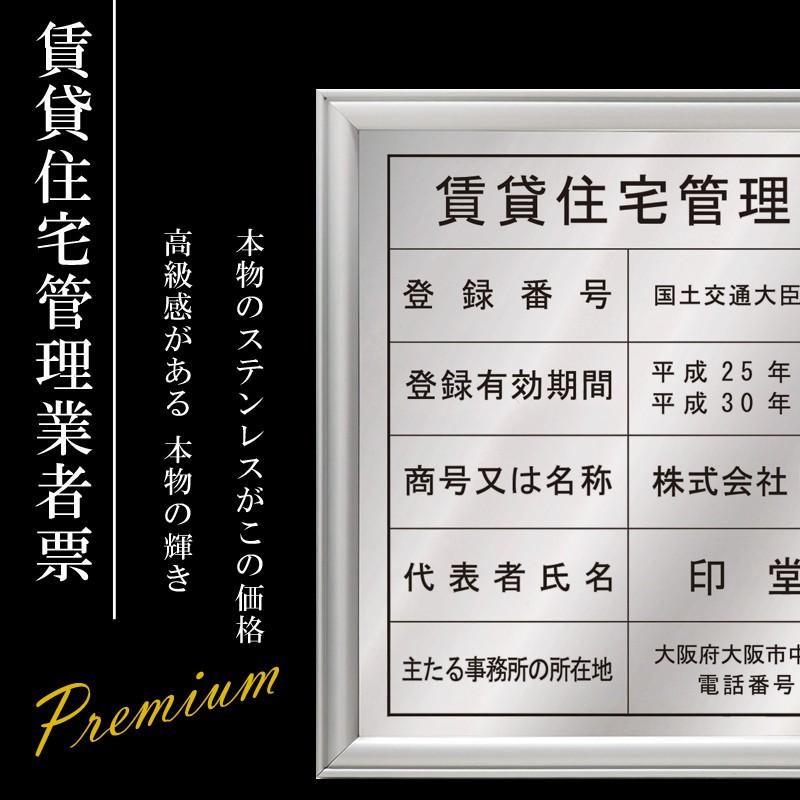 賃貸住宅管理業者登録票ステンレス SUS304 製プレミアムシルバー　【国土交通省対応】法定掲示板 管理業者票 オーダー作成 送料無料 高ポイント 短納期