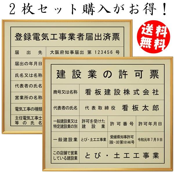 建設業許可票＋登録電気工事業者届出済票スタンダードゴールド　法定看板　標識　表示看板　建設業の許可票　建設業許可票