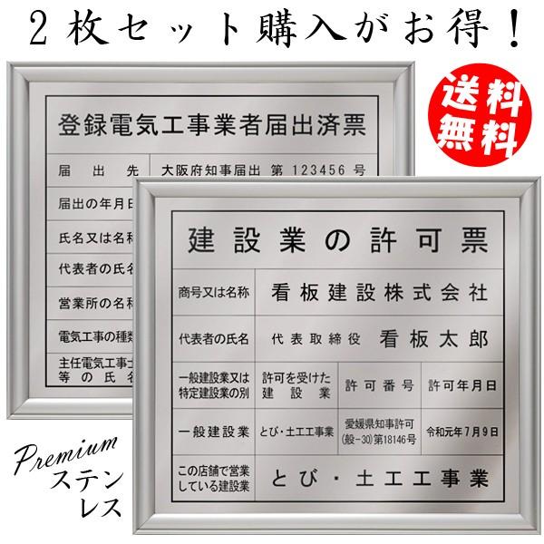 クライマックスセール再値下げ 建設業許可票 登録電気工事業者届出済票ステンレス Sus304 製プレミアムシルバーセット 法定看板 標識 表示看板 建設業の許可票 建設業許可票 安い購入 Www Yalaphone Com