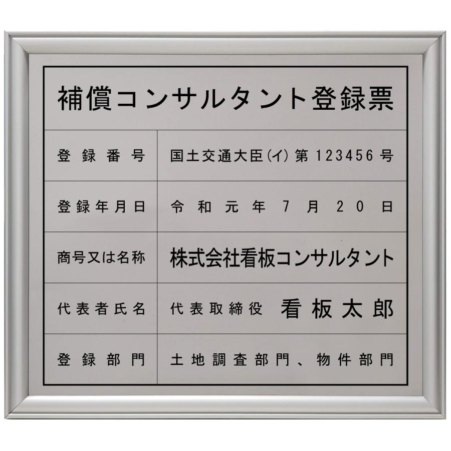 補償コンサルタント登録票ステンレス SUS304 製プレミアムシルバー　法定看板　標識　表示看板　安値　事務所用
