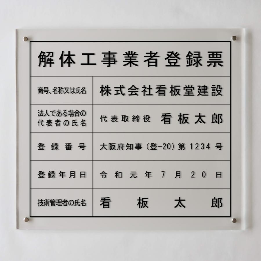解体工事業者登録票アクリル置き型 自立式 法定看板 標識 表示看板