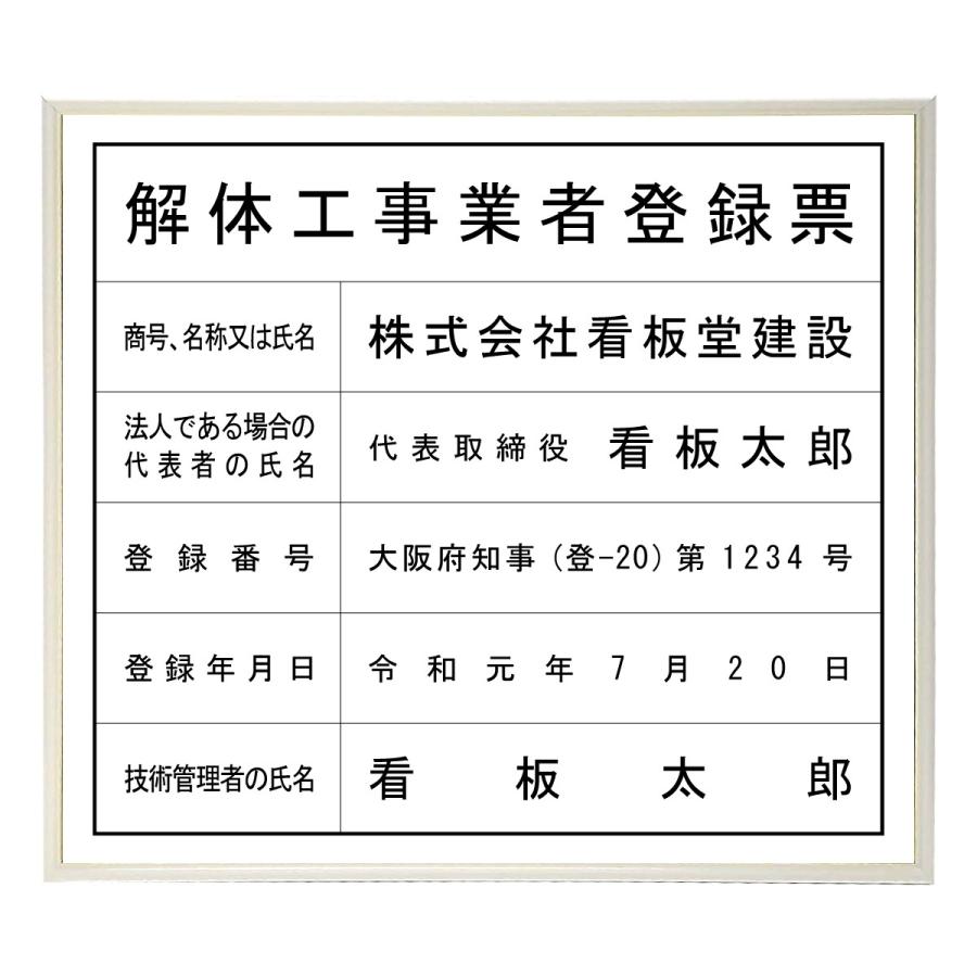 解体工事業者登録票スタンダードホワイト 法定看板 標識 表示看板 安値 事務所用 :hou-kaitai-ws:しるし堂 - 通販