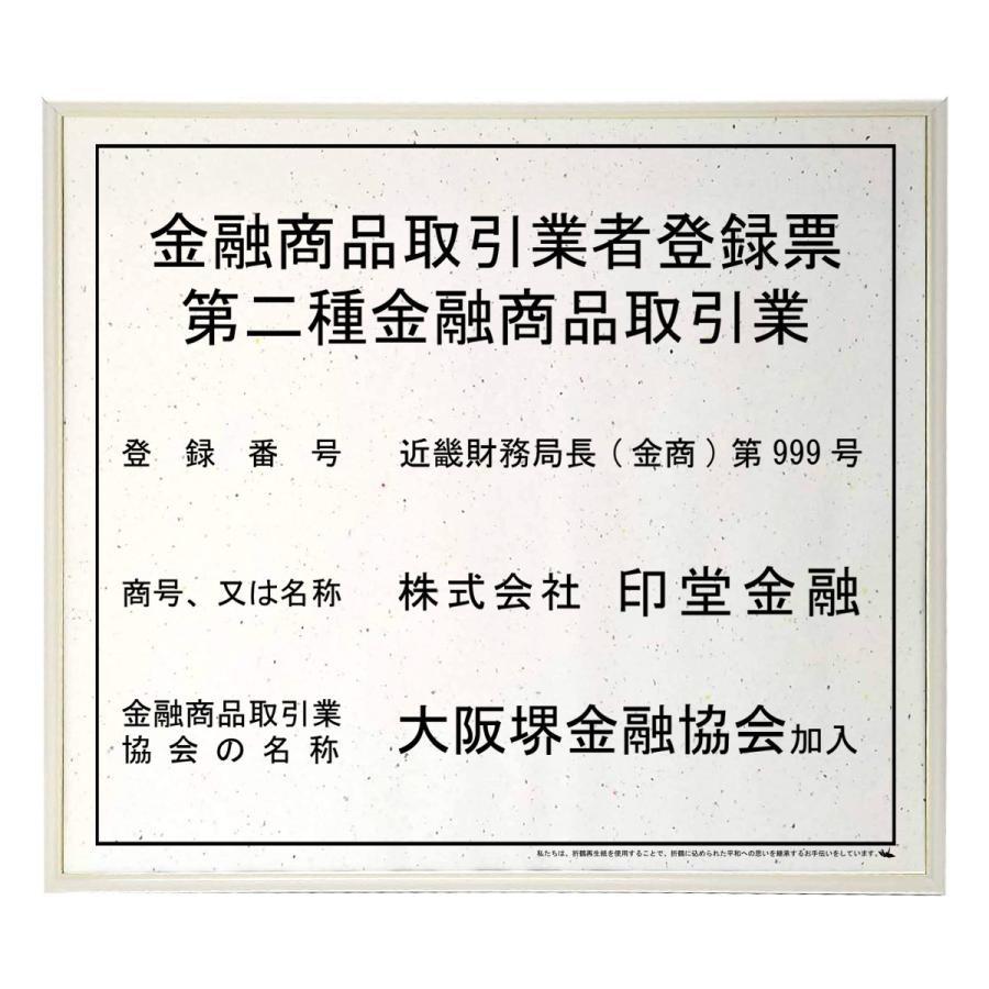 金融商品取引業者登録票スタンダードおりひめ 法定看板 標識 表示看板