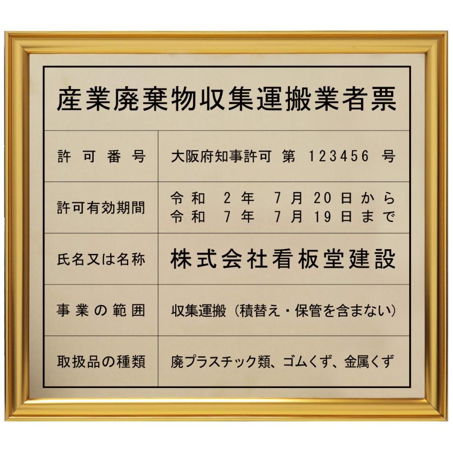 産業廃棄物収集運搬許可証真鍮 C2801 製プレミアムゴールド　法定看板　標識　表示看板　安値　事務所用