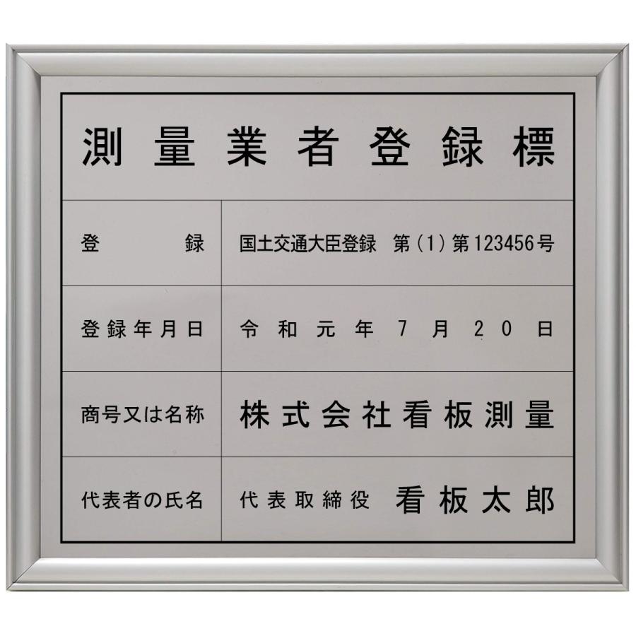 測量業者登録標ステンレス SUS304 製プレミアムシルバー　法定看板　標識　表示看板　安値　事務所用