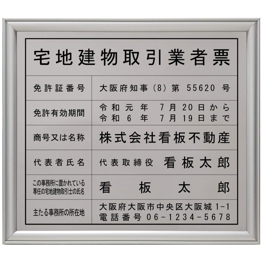 宅地建物取引業者登録票ステンレス SUS304 製プレミアムシルバー （令