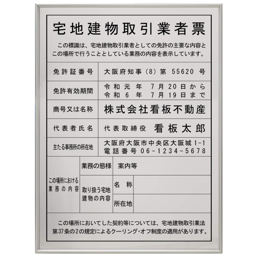 宅地建物取引業者登録票スタンダードシルバー 第十号の二 　法定看板　標識　表示看板 宅建 業者票 宅建表札 宅地建物取引業者票