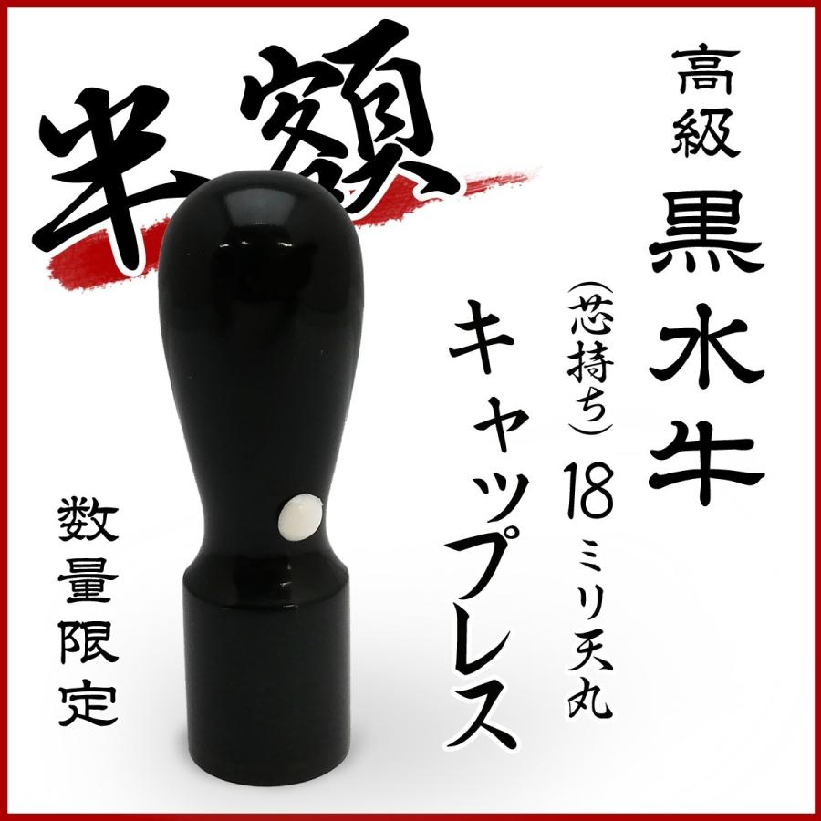 外国人印 黒水牛 くろすいぎゅう 芯持ち 丸天丸18ミリ キャップ 外国人印 黒水牛 くろすいぎゅう 芯持ち 丸天丸18ミリ キャップ