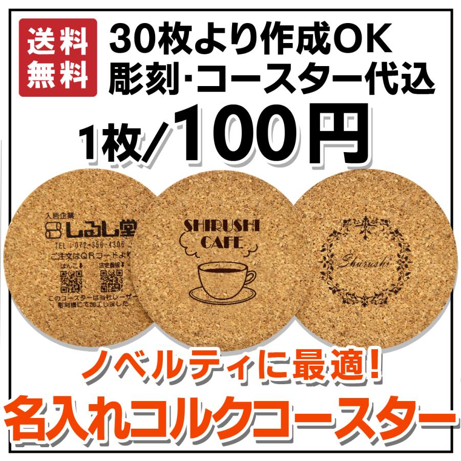 コルクコースター30枚 完全入稿 おしゃれ コルク 名入れ プレゼント ギフト飲食店 ノベルティ 記念品 コーヒー ロゴ 送料無料 ポイント