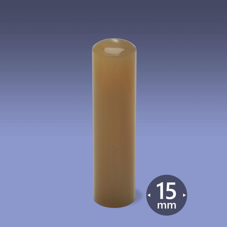 個人印 オランダ水牛 芯持ち色特上 丸寸胴15ミリ　送料無料　ポイント10倍　認印　銀行印　実印　退職　プレゼント　お祝い