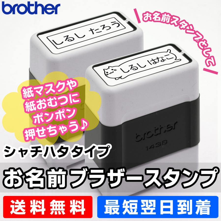 ブラザースタンプ（浸透印）1438（黒）お名前スタンプ/そのまま捺せる