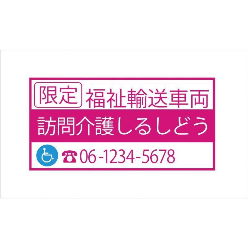 福祉輸送車両 限定 ステッカー　デザイン1C　ピンク｜shirushidou