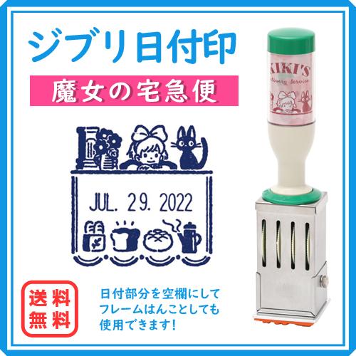 魔女の宅急便　日付印　GBL】 魔女の宅急便 日付印 キキ | どんぐり共和国そらのうえ店