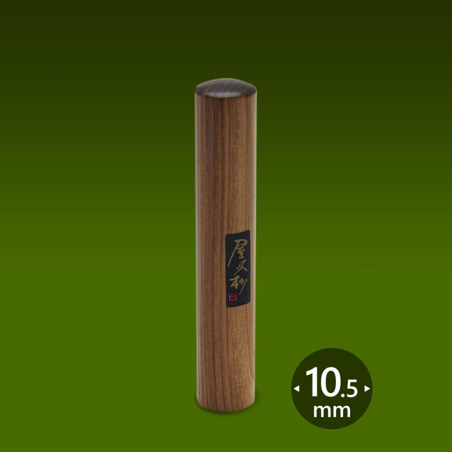 個人印 屋久杉 やくすぎ 丸寸胴10.5ミリ　送料無料　ポイント10倍　認印　銀行印　実印　退職　プレゼント　お祝い