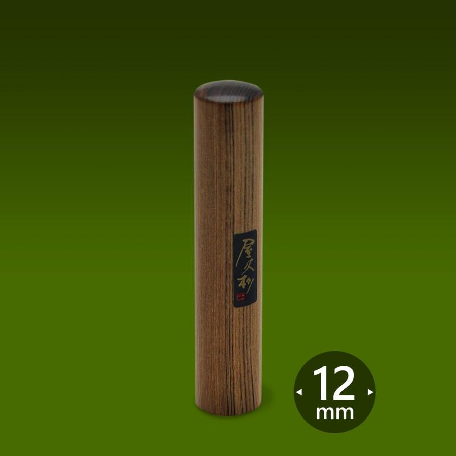 個人印 屋久杉 やくすぎ 丸寸胴12ミリ　送料無料　ポイント10倍　認印　銀行印　実印　退職　プレゼント　お祝い
