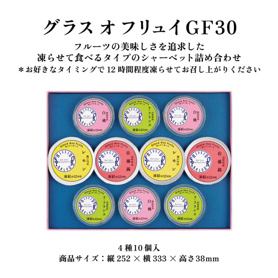 母の日 スイーツ ギフト お菓子 公式 資生堂パーラー グラス オ フリュイ GF30 4種 10個 詰め合わせ 凍らせて食べる シャーベット フルーツ お祝い 送料無料 | 資生堂パーラー | 06