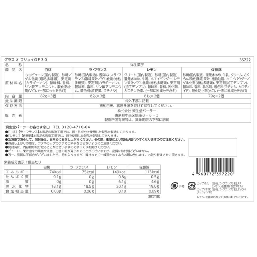 母の日 スイーツ ギフト お菓子 公式 資生堂パーラー グラス オ フリュイ GF30 4種 10個 詰め合わせ 凍らせて食べる シャーベット フルーツ お祝い 送料無料 | 資生堂パーラー | 08