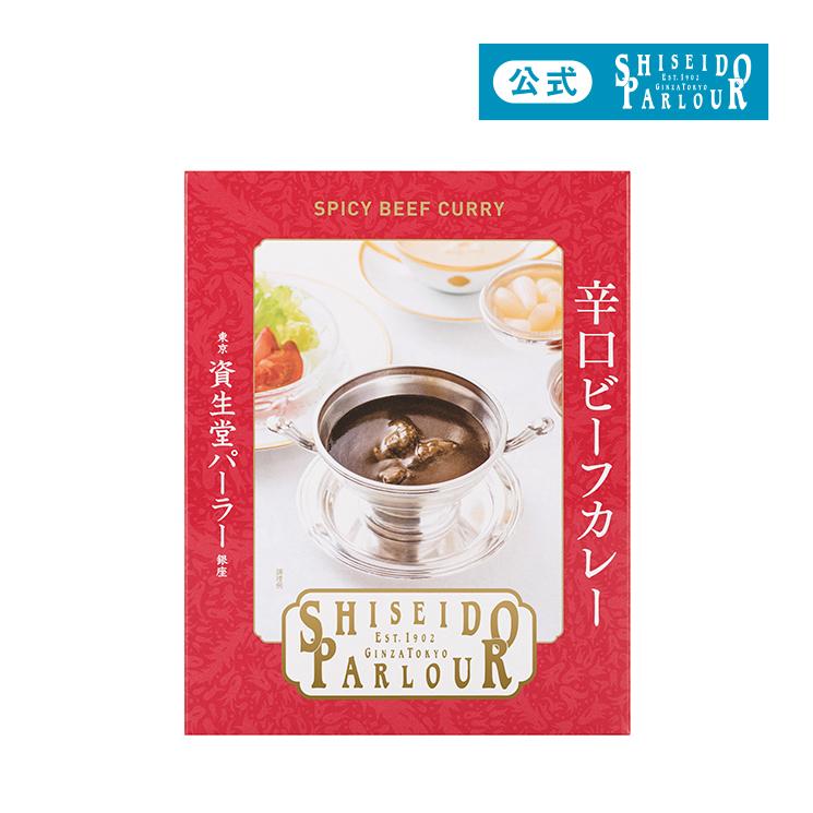 資生堂パーラー（SHISEIDO PARLOUR） 公式 洋食シリーズ 辛口ビーフ