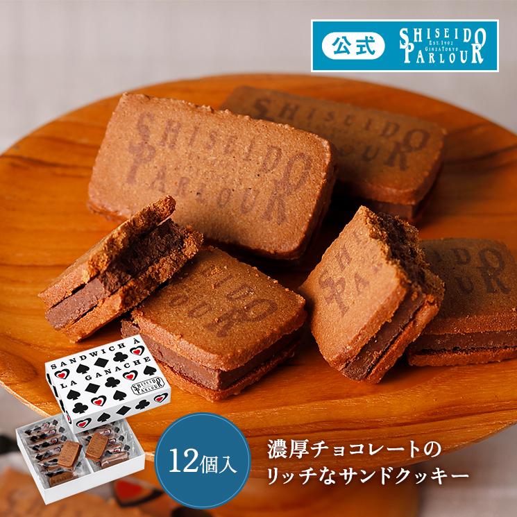 資生堂パーラー（SHISEIDO PARLOUR） バレンタイン 2026 お菓子 ギフト