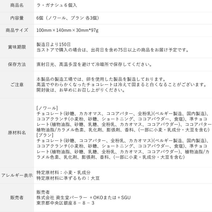 資生堂パーラー ラ・ガナシュ 6個入 ひとくちサイズのリッチな チョコレート 人気 定番 チョコ スイーツ 洋菓子 プチ ギフト ご挨拶 お配り ばらまき｜shiseido-parlour｜04