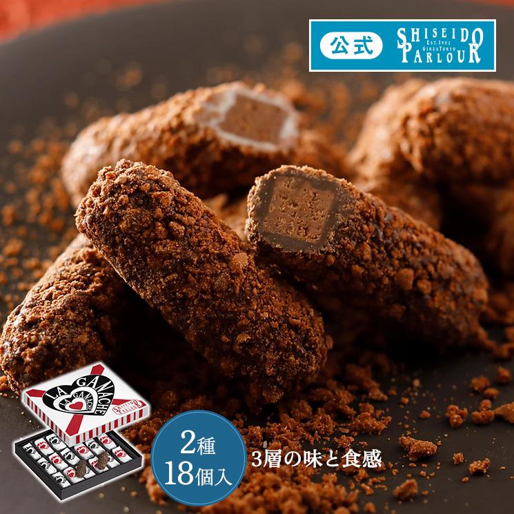 ホワイトデー お返し お菓子 ギフト 公式 資生堂パーラー ラ・ガナシュ 18個入 個包装 スイーツ 定番 チョコレート 退職 お菓子 東京土産 帰省 手土産 爆買